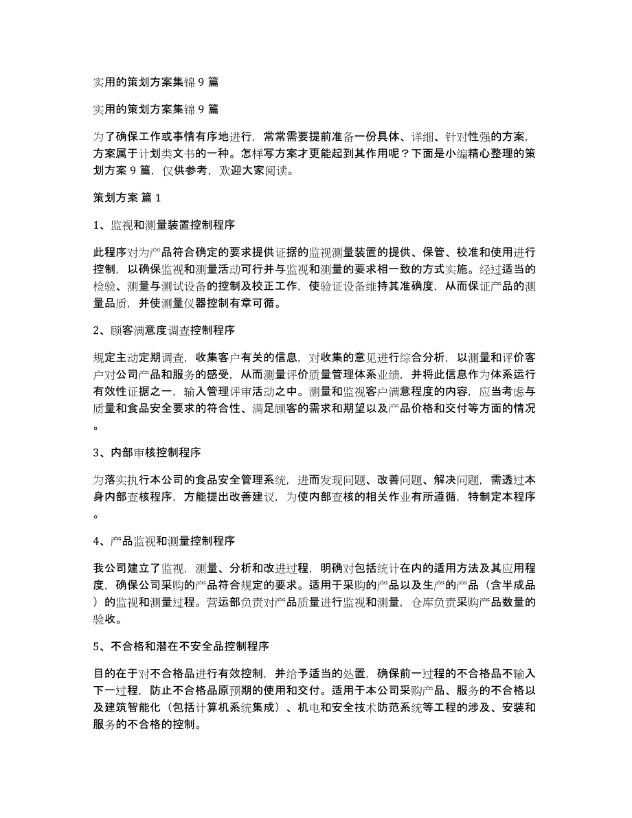 实用的策划方案集锦9篇_第1页