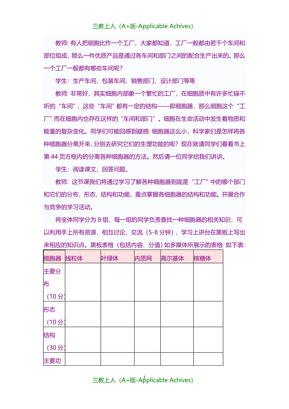 教案及说课稿-《细胞器—系统内的分工合作》教案(新人教版必修1)_第3页