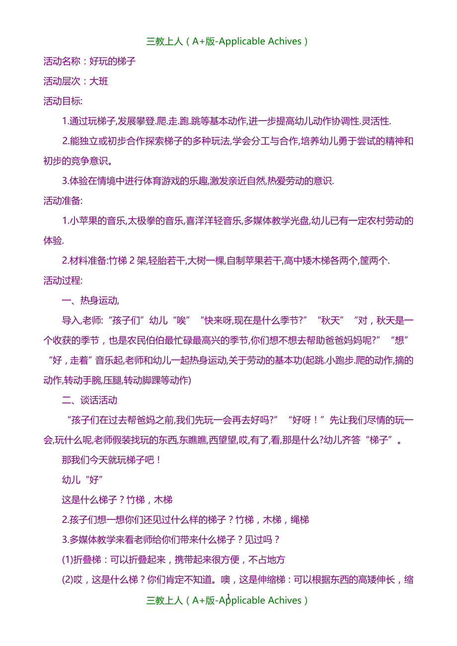 教案及说课稿-大班体育活动教案_第1页