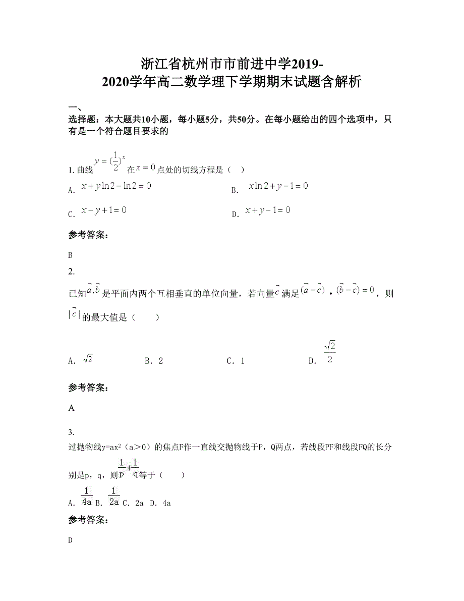 浙江省杭州市市前进中学2019-2020学年高二数学理下学期期末试题含解析_第1页