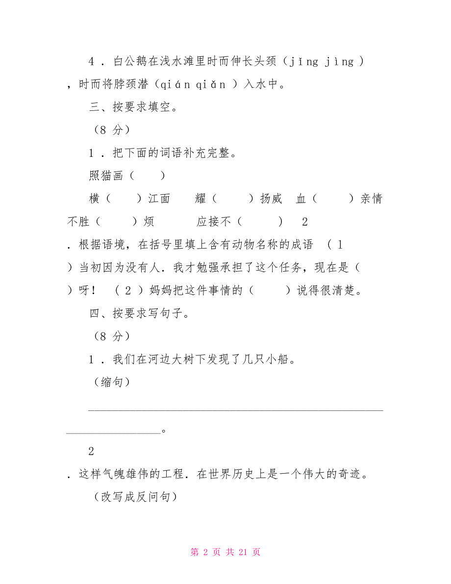 1人教版四年级上册语文期末试卷（一）可编辑【新】_第2页