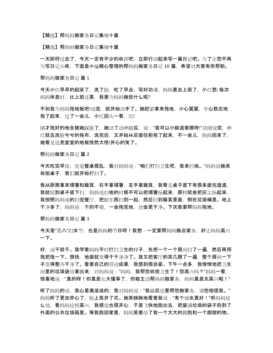 【精选】帮妈妈做家务日记集锦十篇_第1页