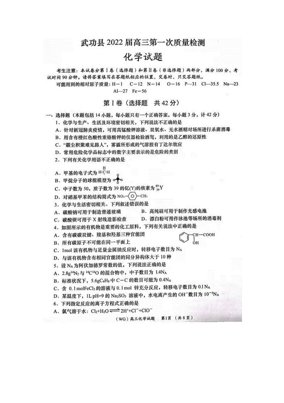 武功县2022学年度第一学期高三上学期第一次质量检测化学试题_第1页