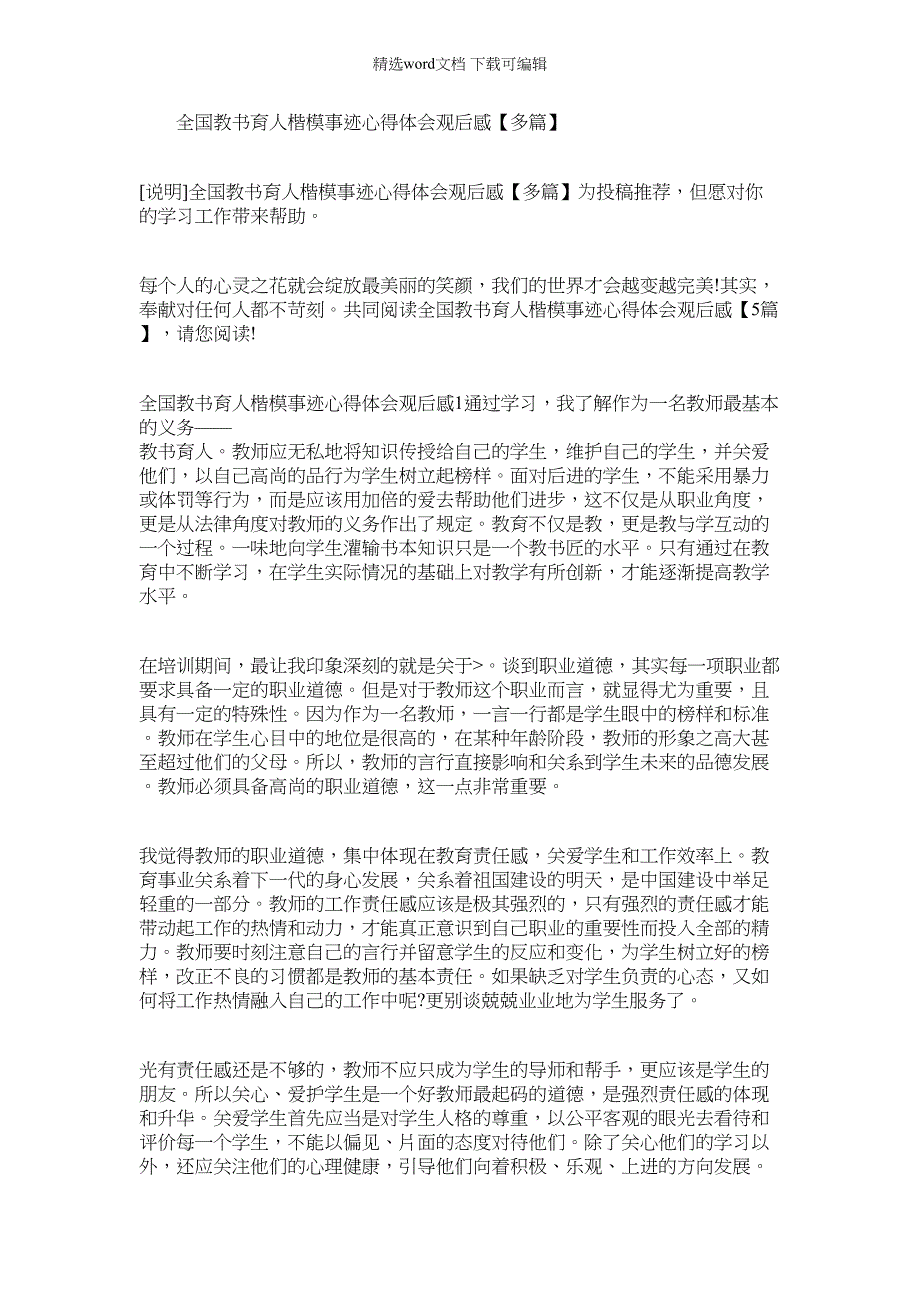 2022年全国教书育人楷模事迹心得体会观后感【多篇】_第1页