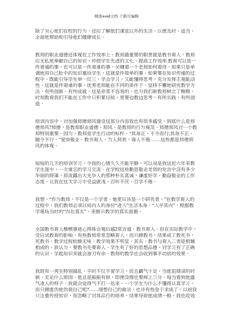 2022年全国教书育人楷模事迹心得体会观后感【多篇】_第2页