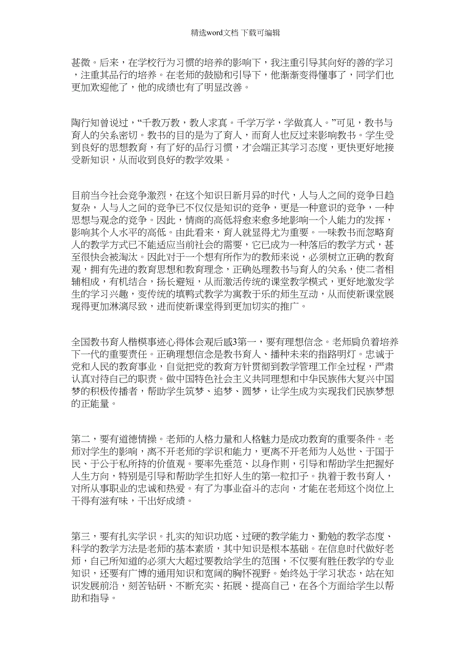 2022年全国教书育人楷模事迹心得体会观后感【多篇】_第3页