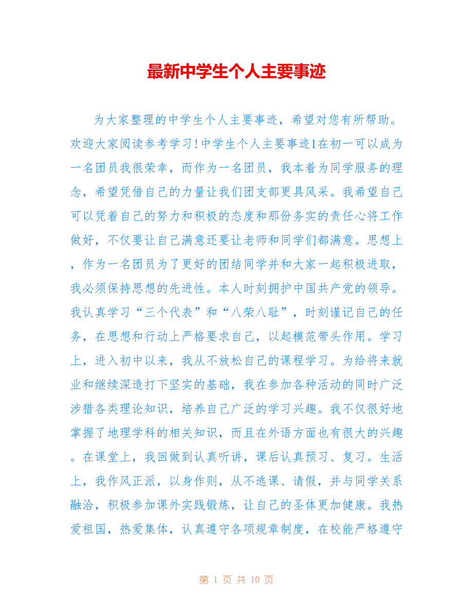 最新中学生个人主要事迹_第1页