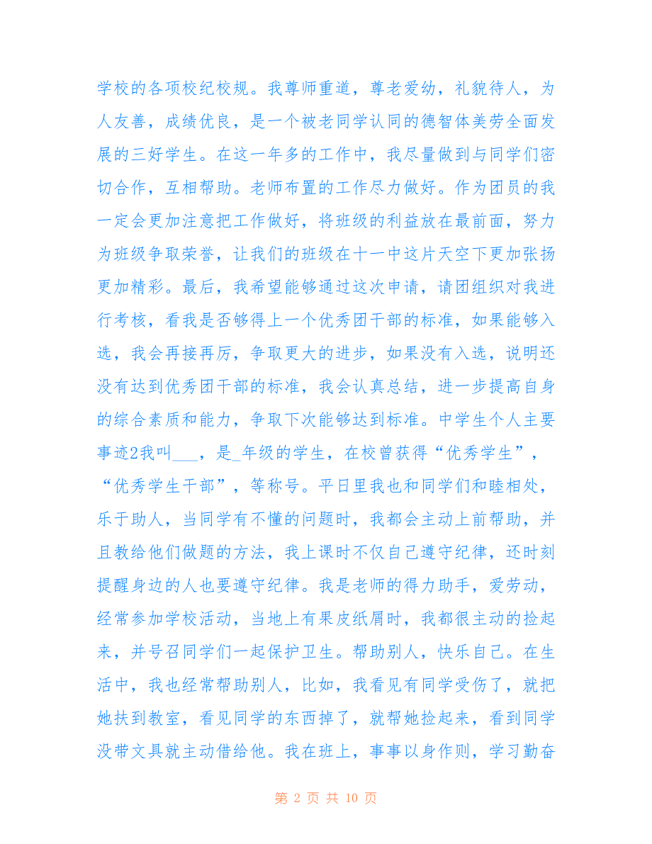 最新中学生个人主要事迹_第2页