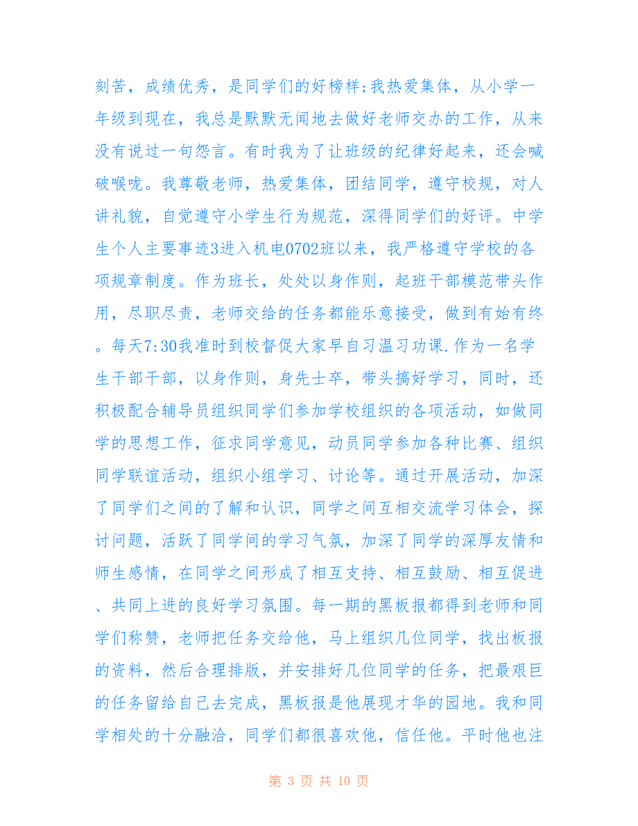 最新中学生个人主要事迹_第3页