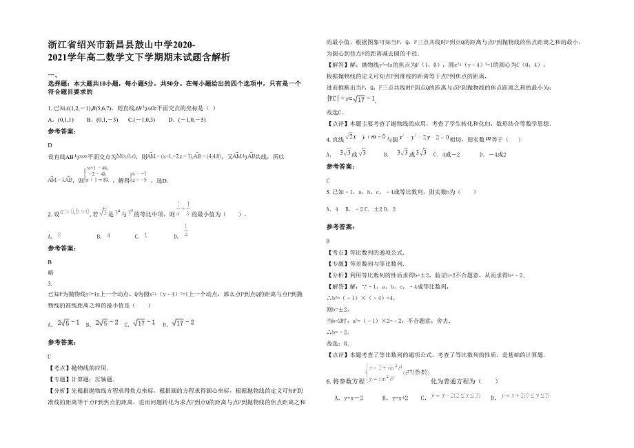 浙江省绍兴市新昌县鼓山中学2020-2021学年高二数学文下学期期末试题含解析_第1页