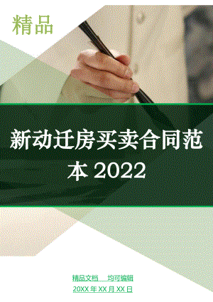 新动迁房买卖合同范本2022