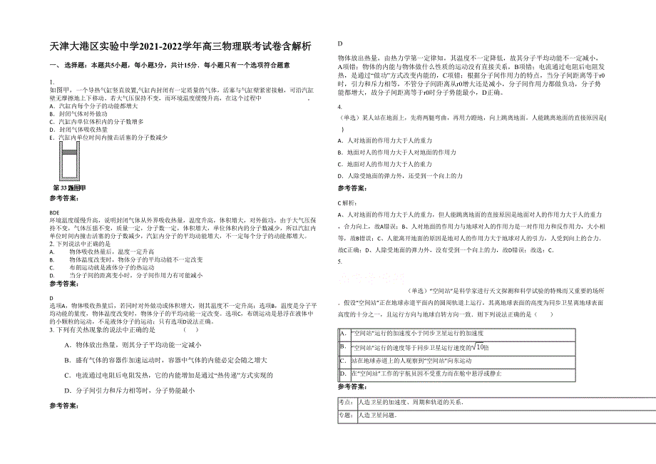 天津大港区实验中学2021-2022学年高三物理联考试卷含解析_第1页