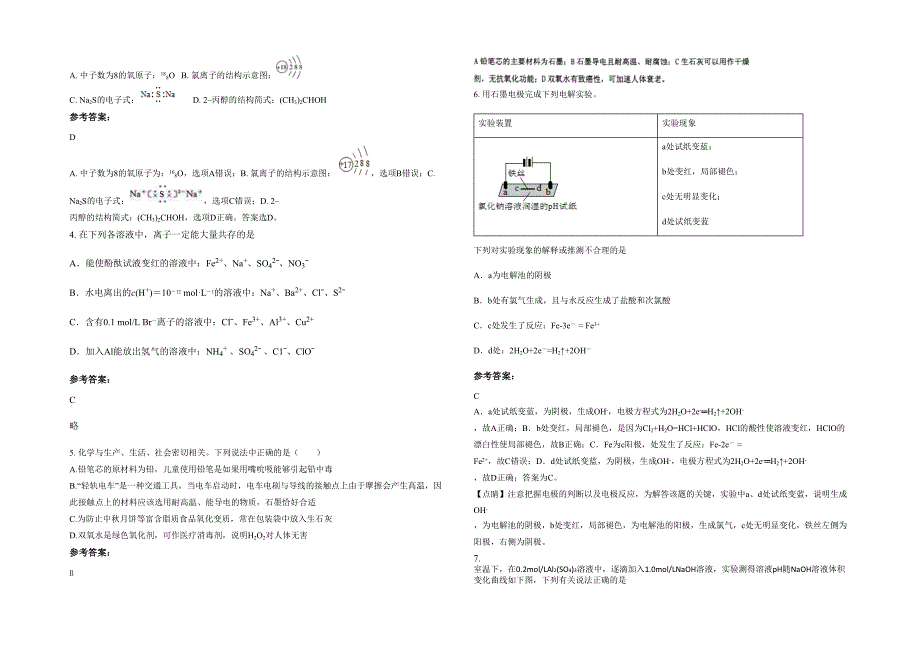 安徽省安庆市枞阳县义津初级中学2020年高三化学模拟试题含解析_第2页