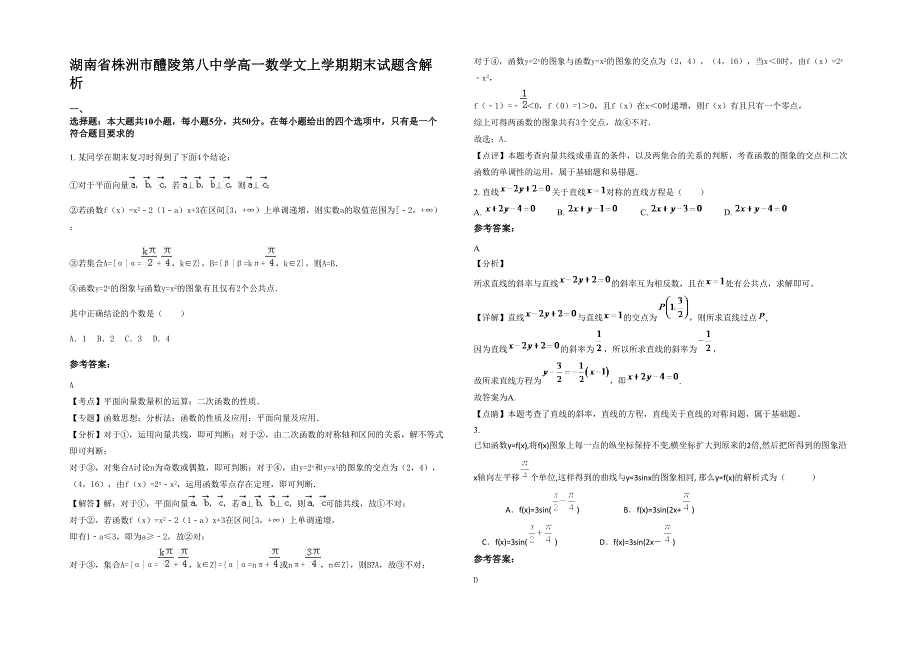 湖南省株洲市醴陵第八中学高一数学文上学期期末试题含解析_第1页