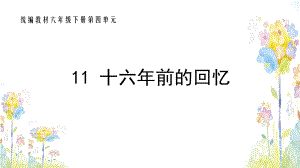 部编六年级下册第四单元《十六年前的回忆》ppt教学课件