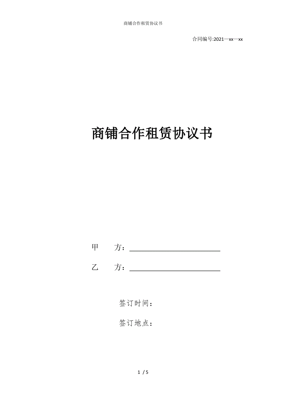 2022版商铺合作租赁协议书_第1页