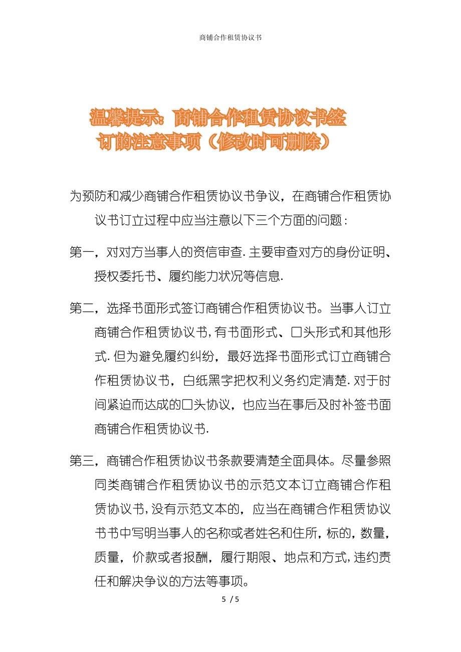 2022版商铺合作租赁协议书_第5页