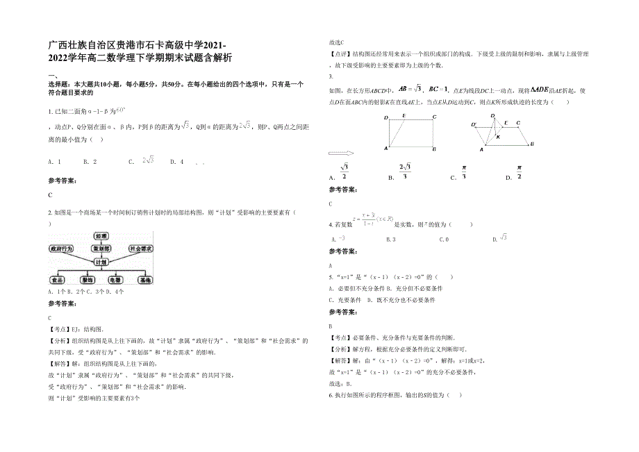 广西壮族自治区贵港市石卡高级中学2021-2022学年高二数学理下学期期末试题含解析_第1页