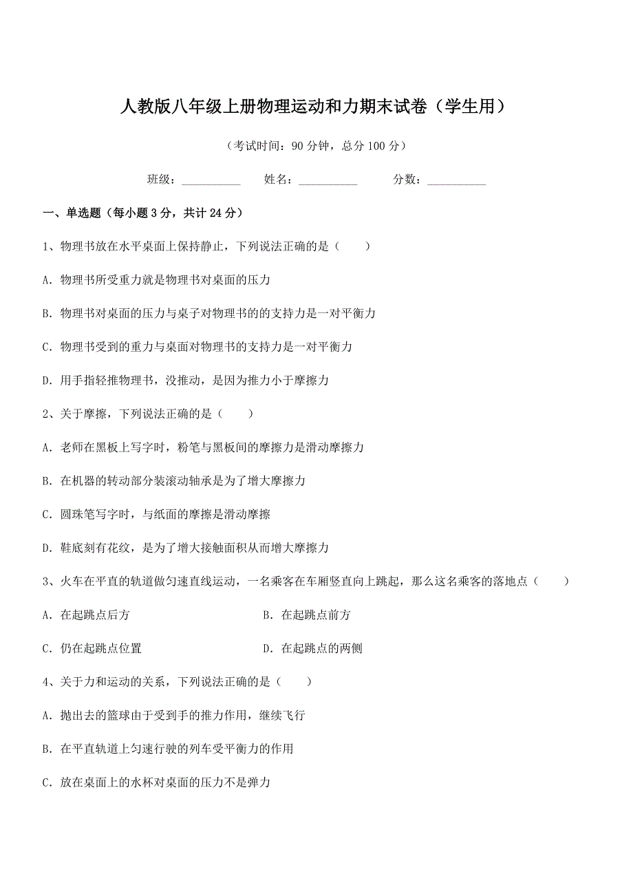 2018年度人教版八年级上册物理运动和力期末试卷（学生用）_第1页