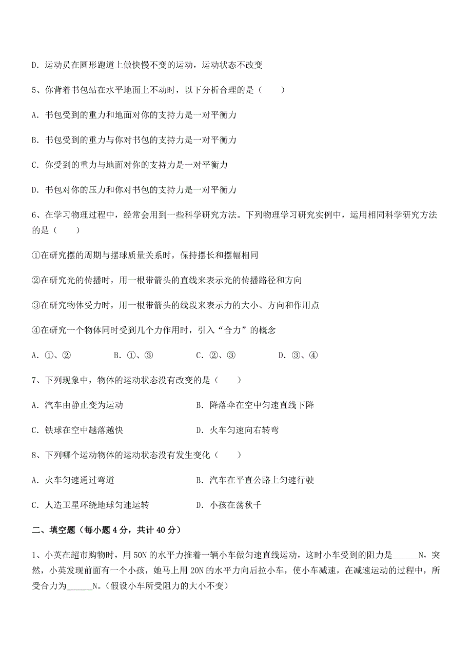 2018年度人教版八年级上册物理运动和力期末试卷（学生用）_第2页