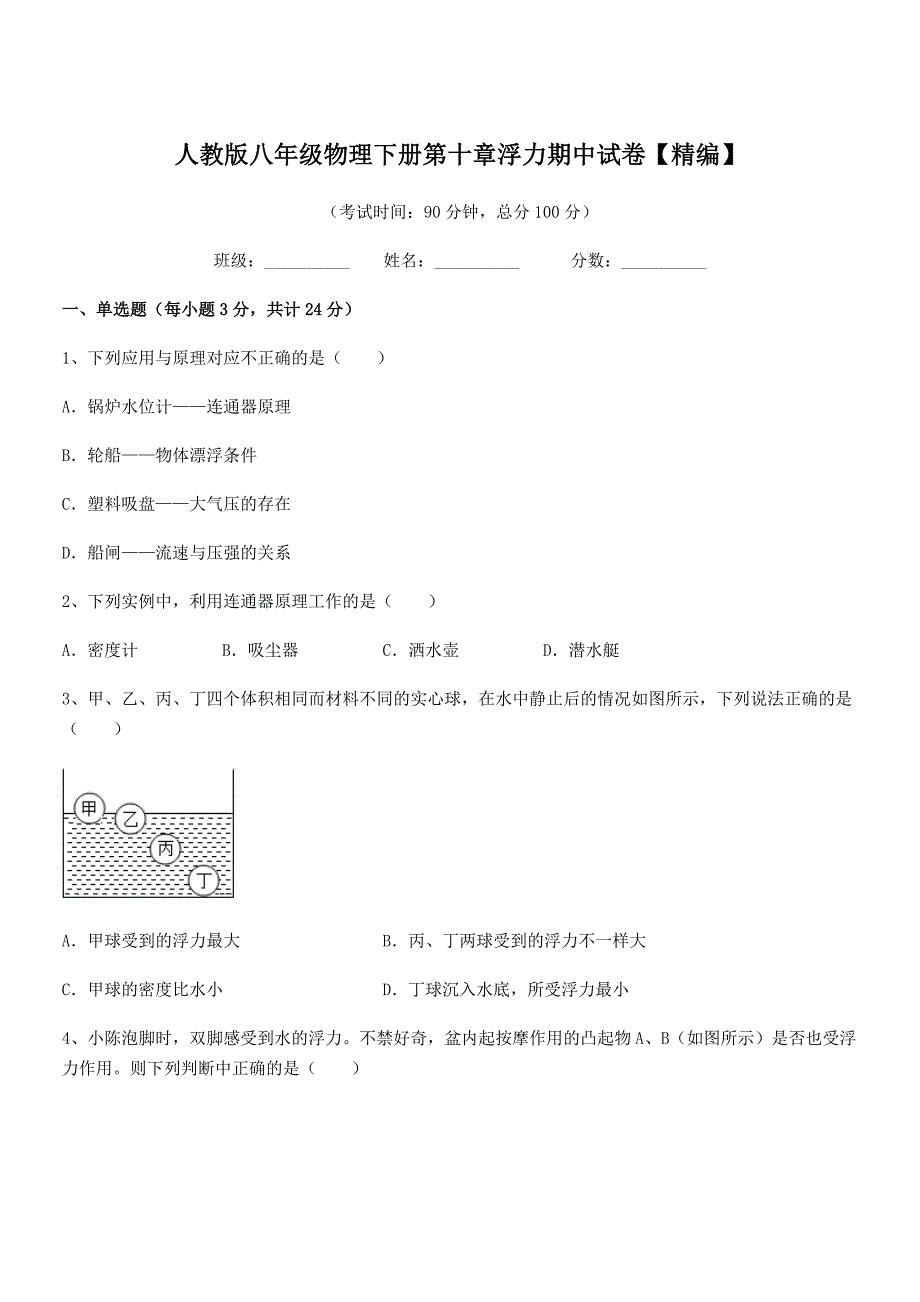 2019-2020年度人教版八年级物理下册第十章浮力期中试卷【精编】_第1页