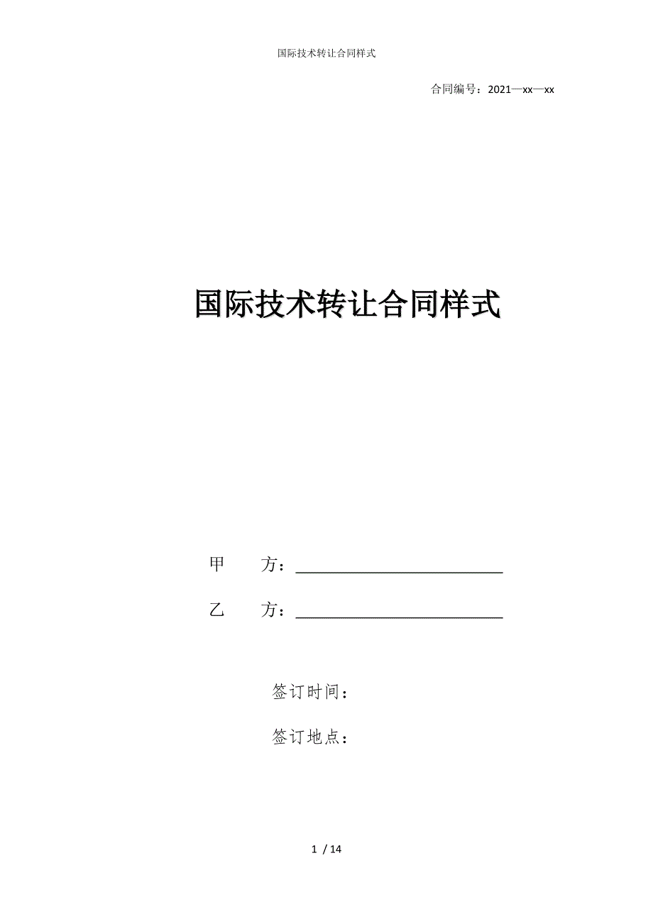 2022版国际技术转让合同样式_第1页