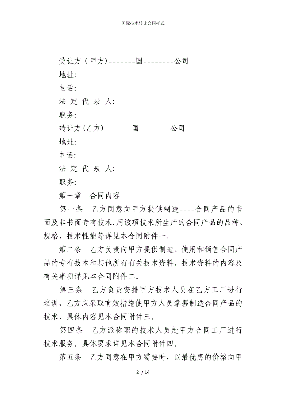 2022版国际技术转让合同样式_第2页