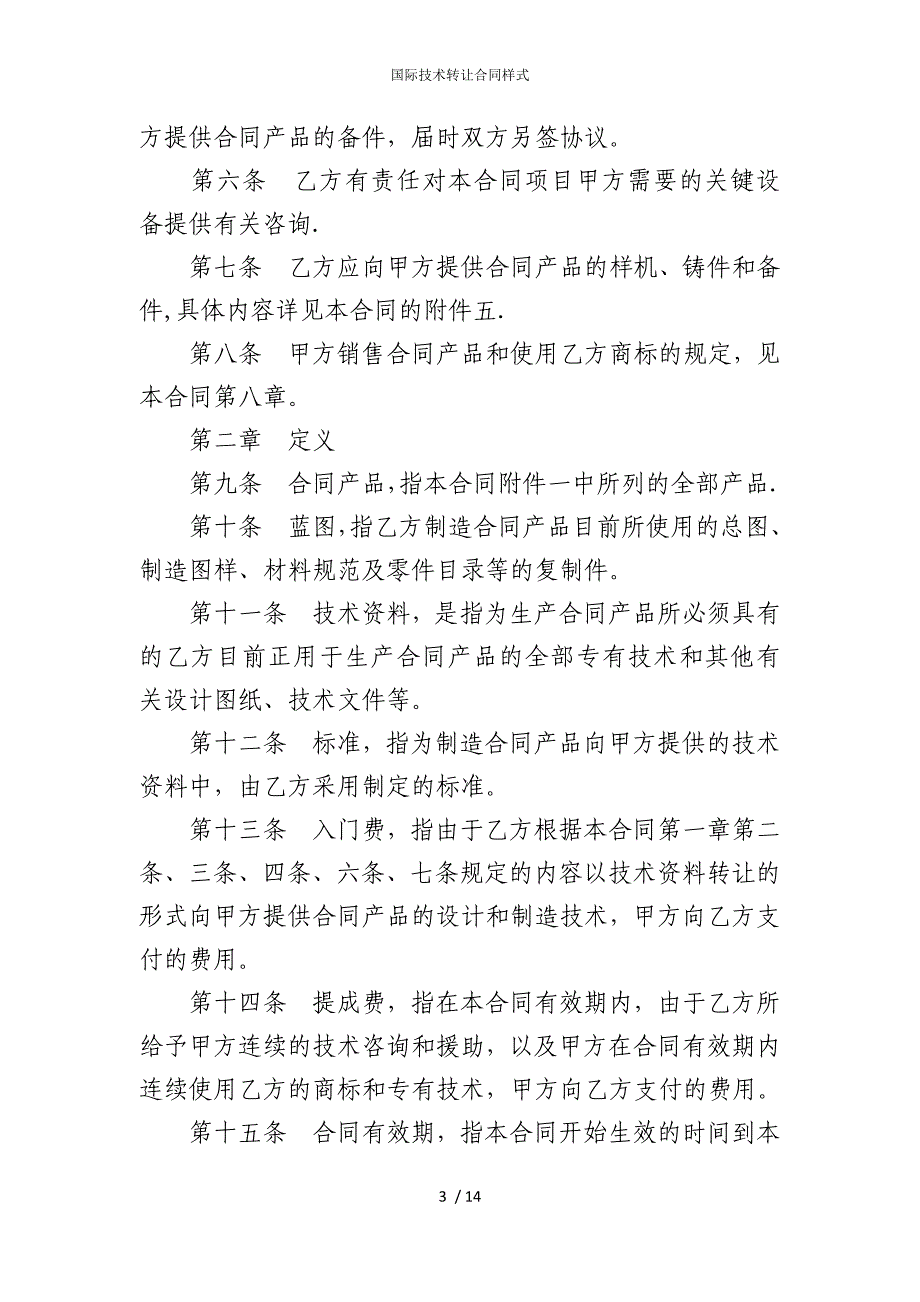 2022版国际技术转让合同样式_第3页