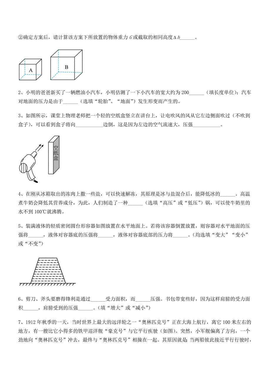 2019-2020年人教版八年级物理下册第九章压强期末模拟试卷一套_第4页