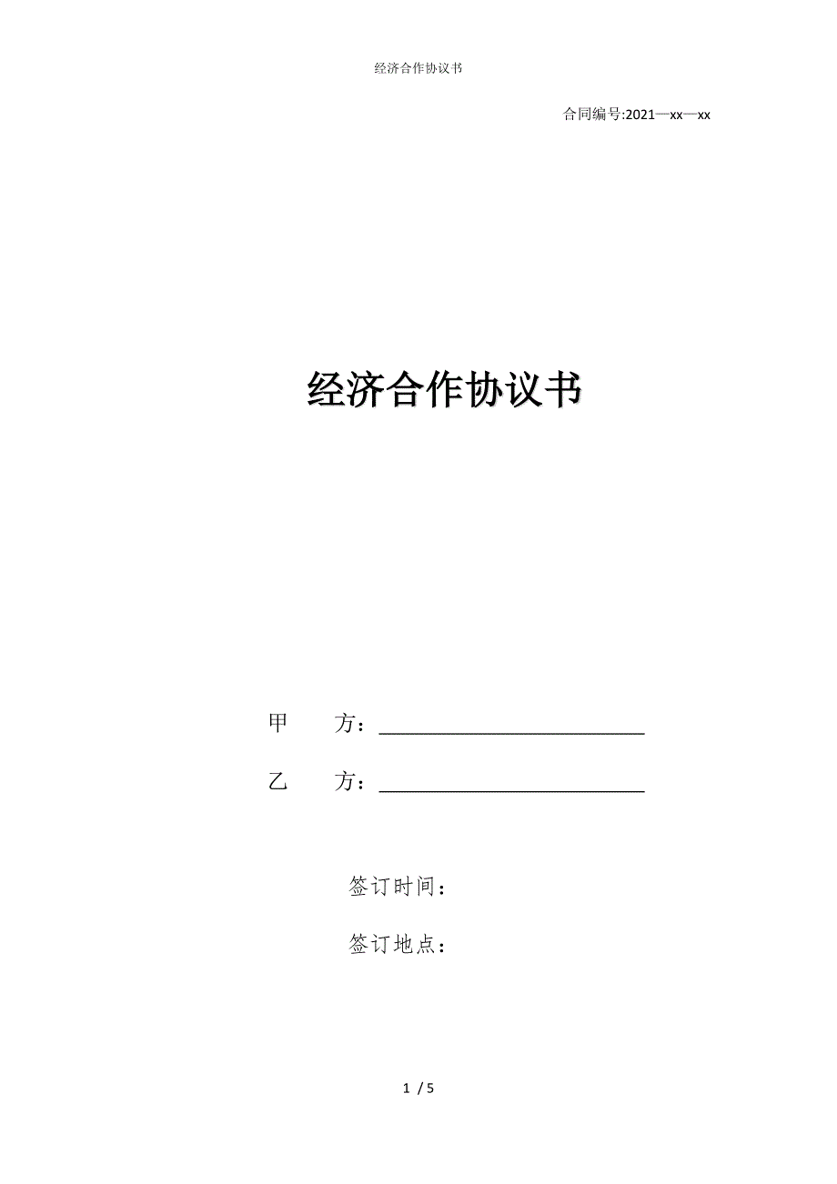 2022版经济合作协议书_第1页