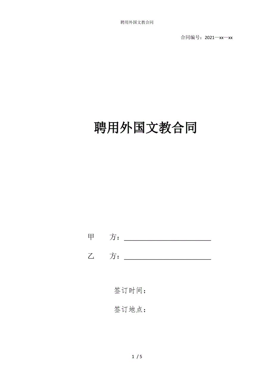 2022版聘用外国文教合同_第1页