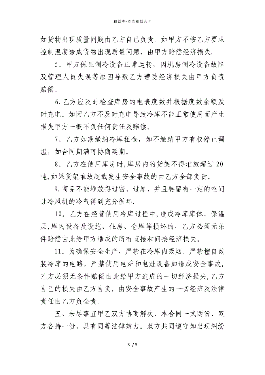 2022版租赁类-冷库租赁合同_第3页