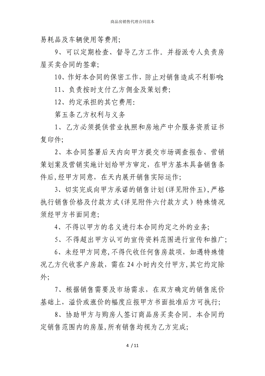 2022版商品房销售代理合同范本_第4页