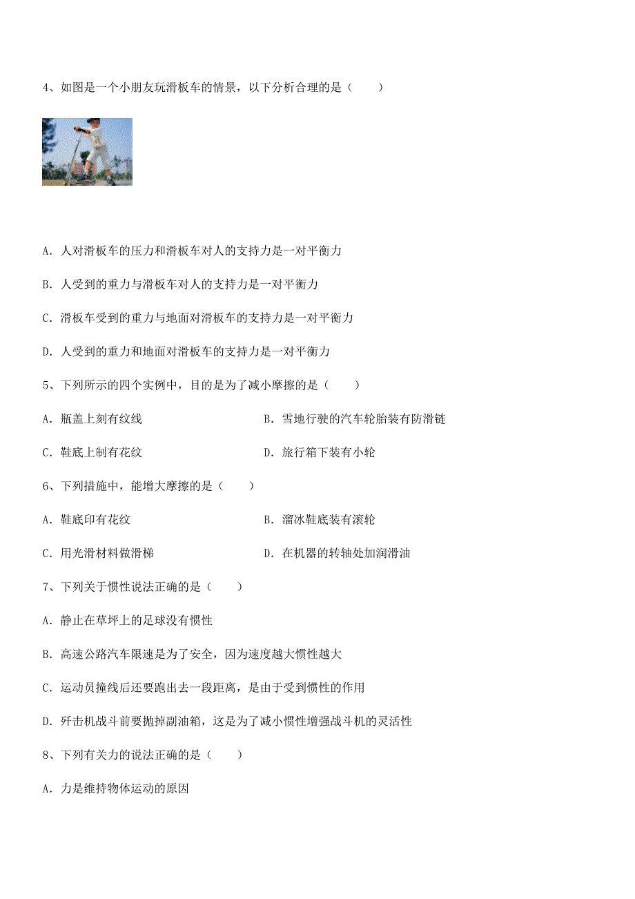 2019-2020年度人教版八年级上册物理运动和力期中试卷【A4打印】_第2页