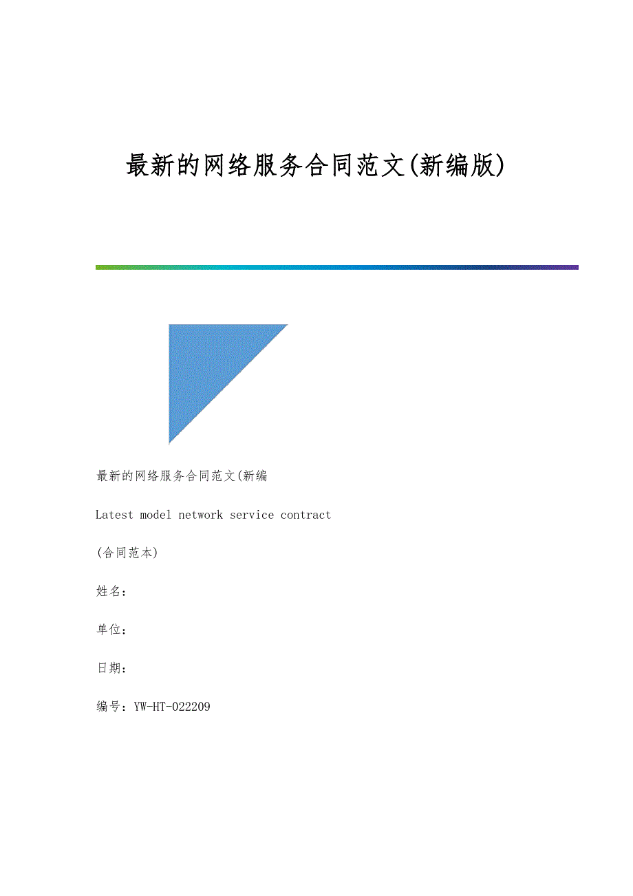 最新的网络服务合同范文(新编版)_第1页