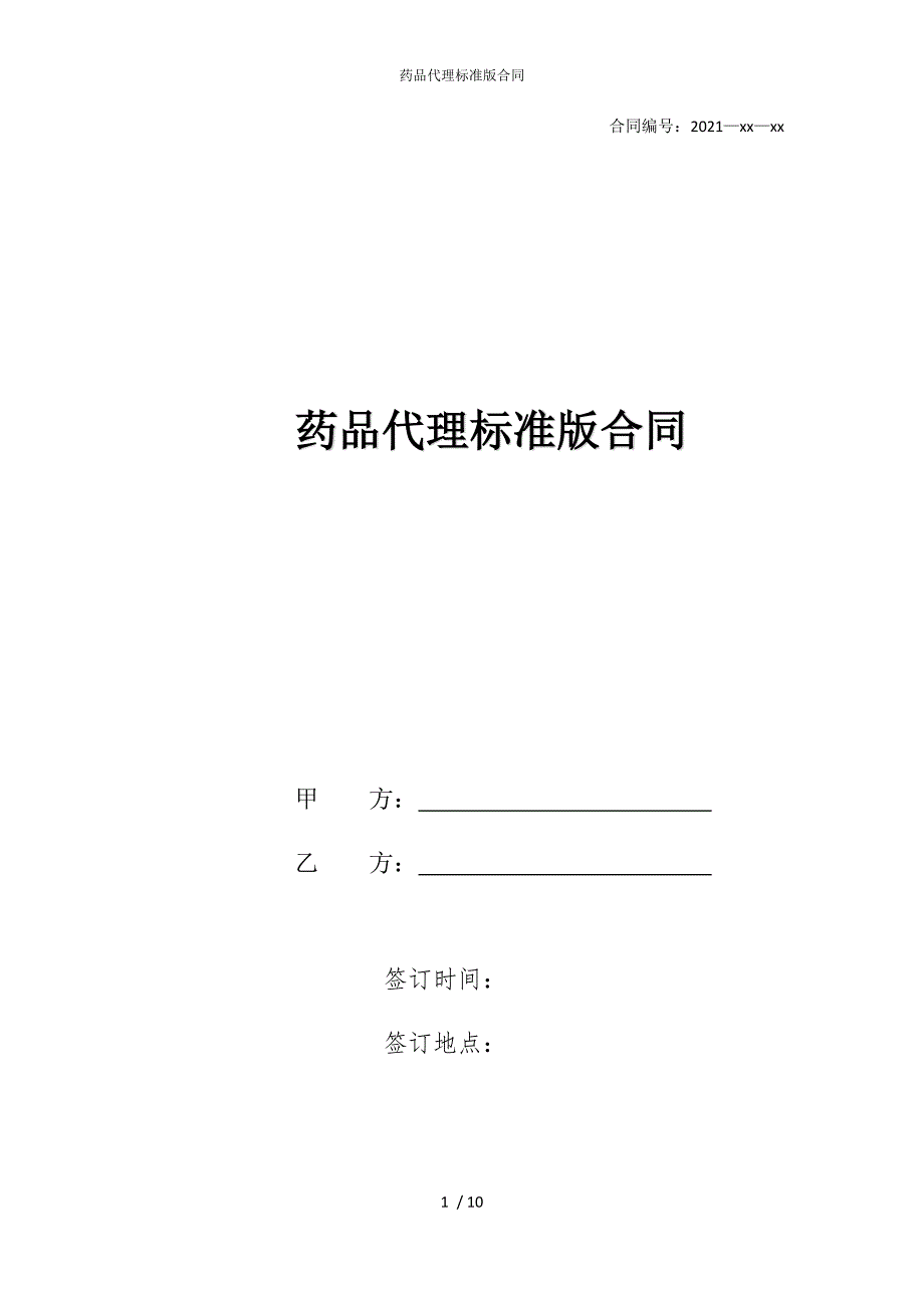 2022版药品代理标准合同_第1页