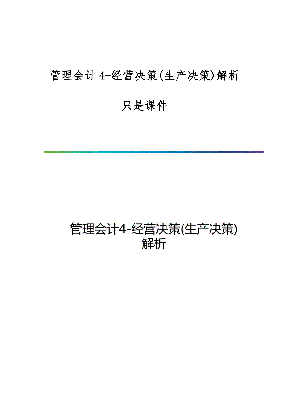 管理会计4-经营决策(生产决策)解析只是课件_第1页