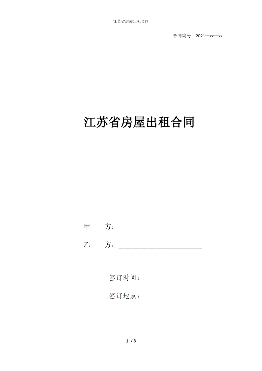2022版江苏省房屋出租合同_第1页