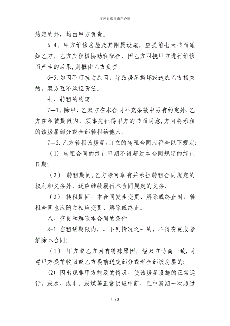 2022版江苏省房屋出租合同_第4页