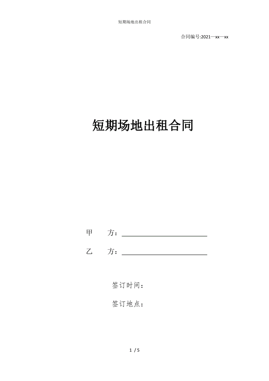 2022版短期场地出租合同_第1页