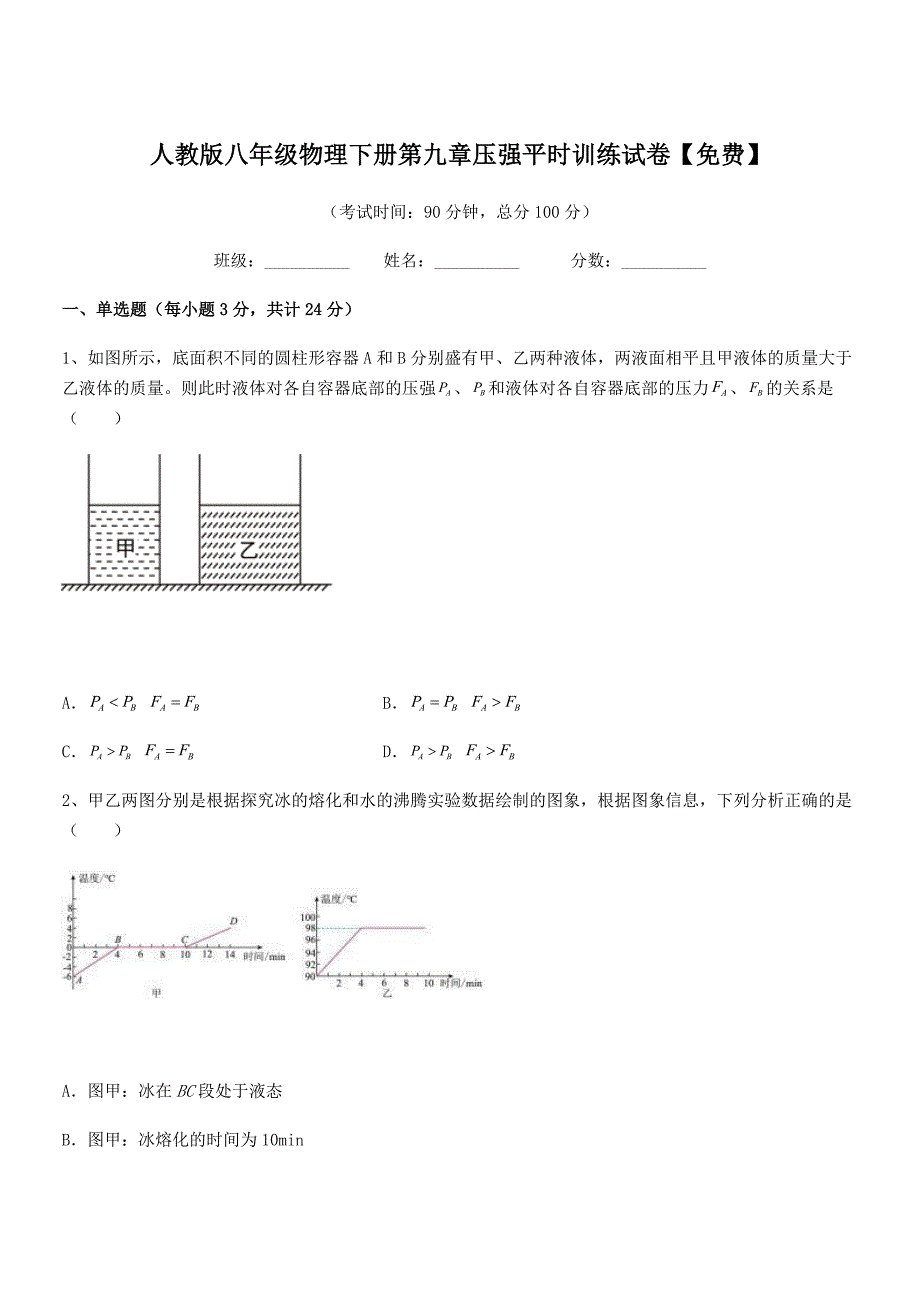 2019-2020学年人教版八年级物理下册第九章压强平时训练试卷【】_第1页