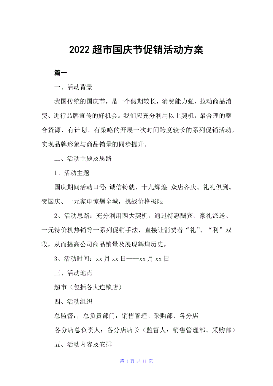 2022超市国庆节促销活动（促销）_第1页