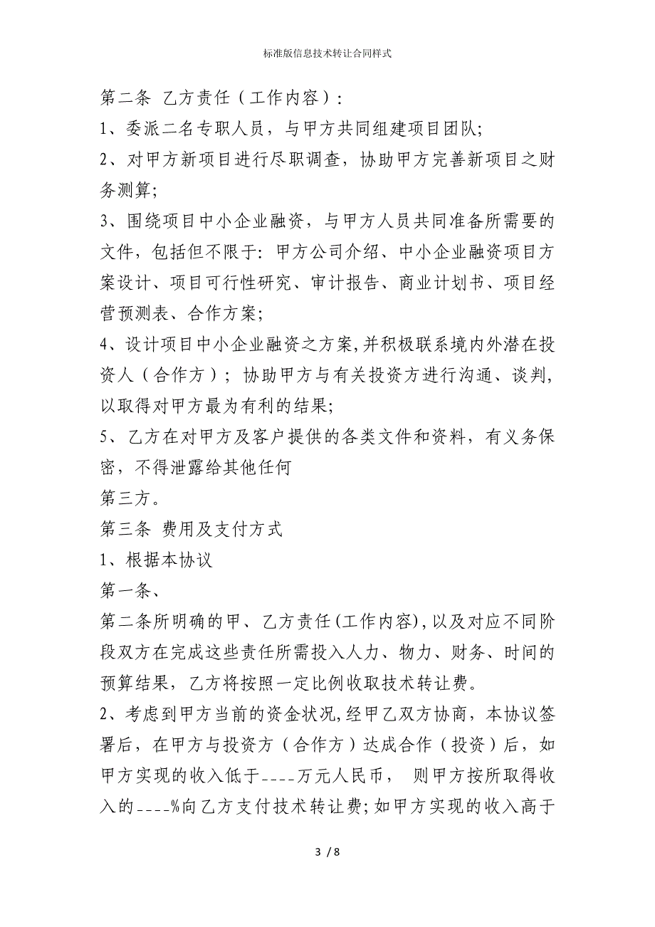 2022版标准信息技术转让合同样式_第3页