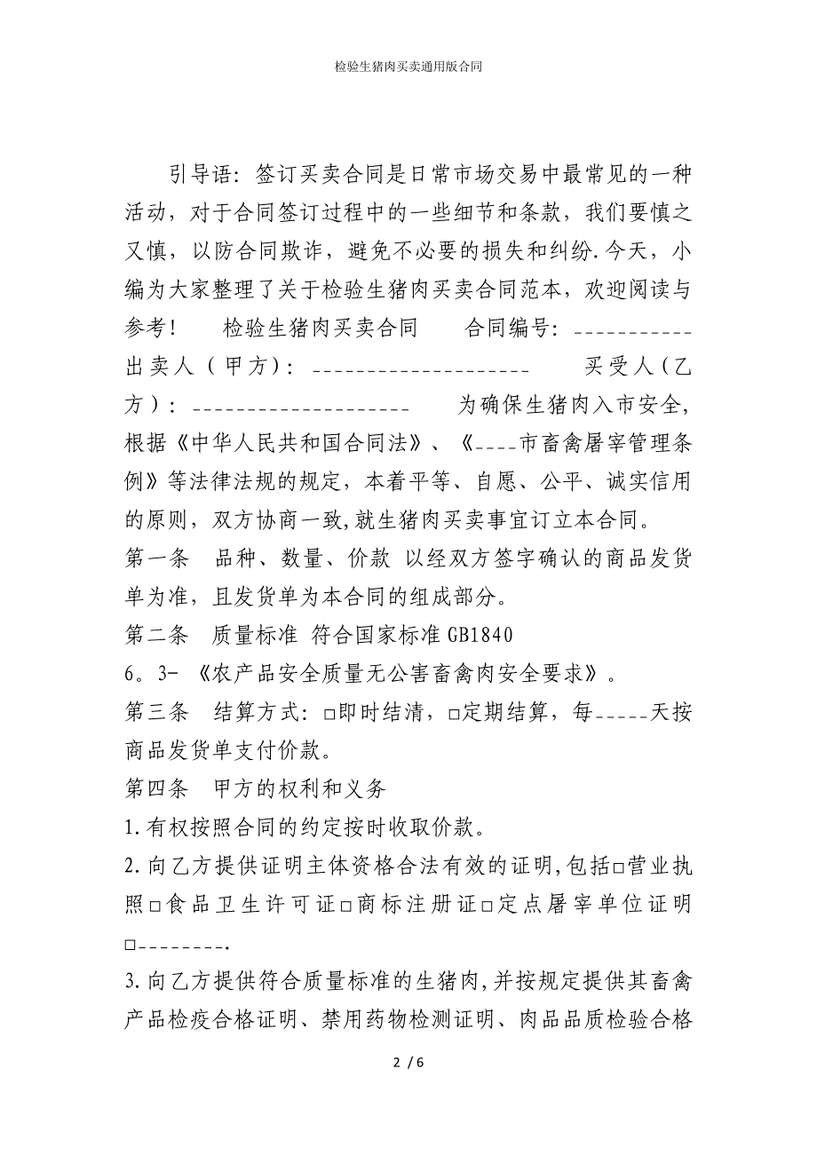 2022版检验生猪肉买卖通用合同_第2页