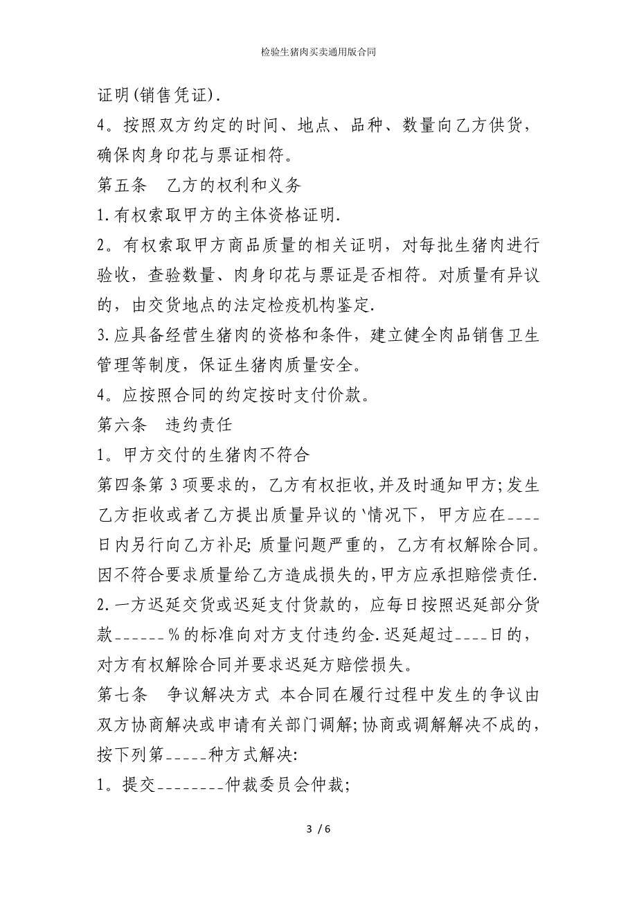 2022版检验生猪肉买卖通用合同_第3页