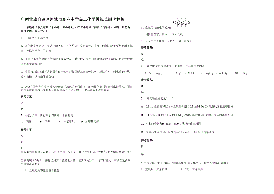 广西壮族自治区河池市职业中学高二化学模拟试题含解析_第1页