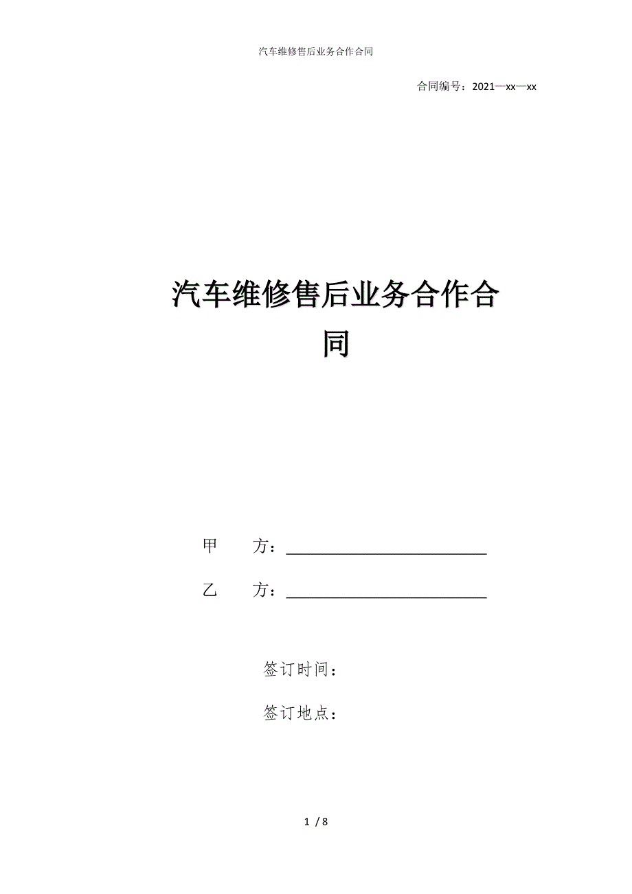 2022版汽车维修售后业务合作合同_第1页