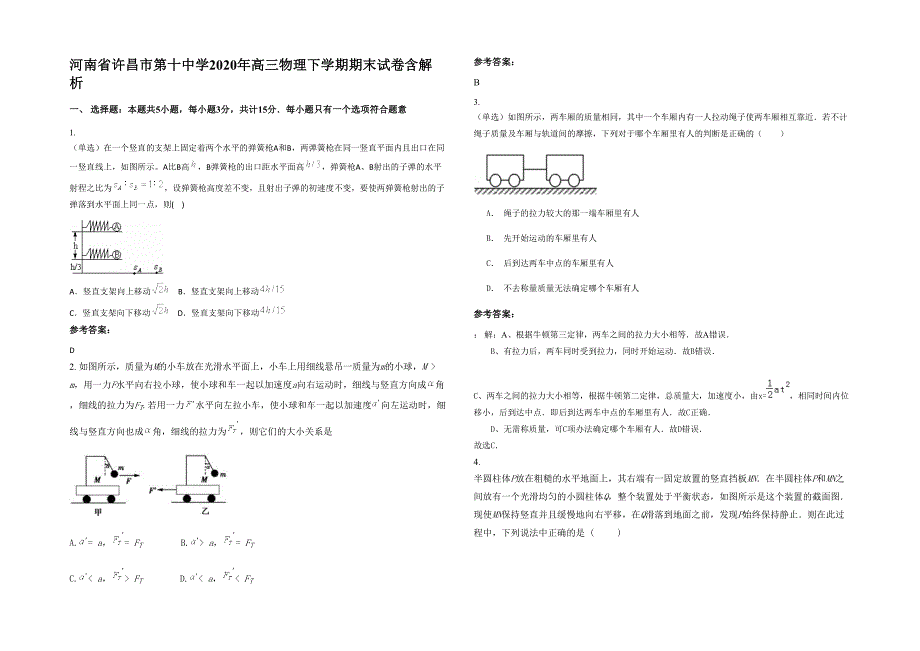 河南省许昌市第十中学2020年高三物理下学期期末试卷含解析_第1页