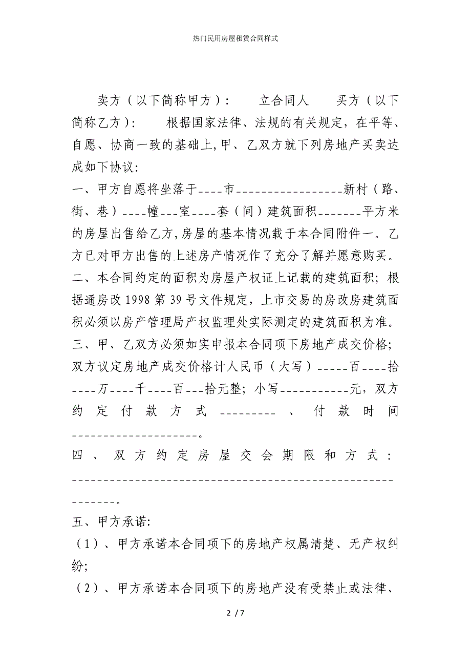 2022版热门民用房屋租赁合同样式_第2页