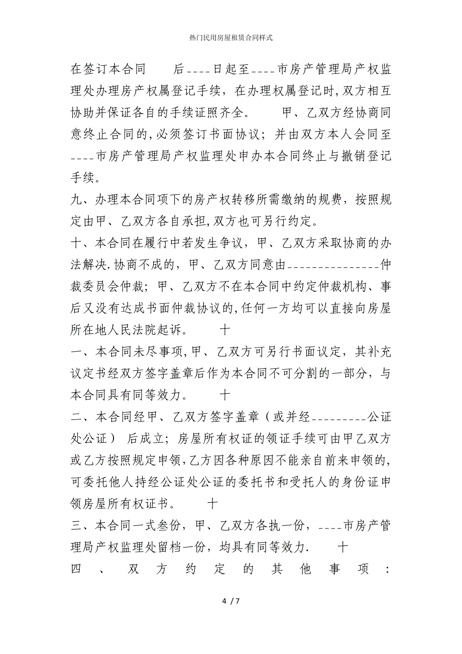 2022版热门民用房屋租赁合同样式_第4页